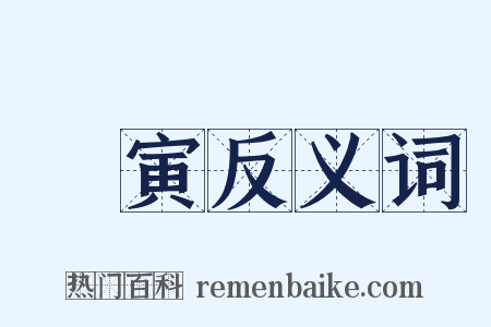 陳寅反义词是什么意思的图片